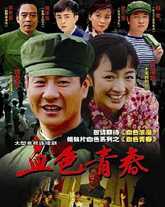 《血色青春》