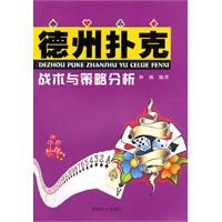 德州撲克戰術與策略分析