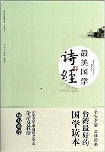 最美國學:詩經 最美國學:詩經