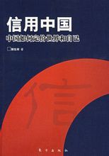 信用中國:中國如何定價世界和自己 信用中國:中國如何定價世界和自己