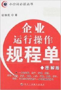 企業運行操作規程單