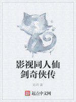 影視同人仙劍奇俠傳 影視同人仙劍奇俠傳