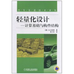 輕量化設計：計算基礎與構件結構