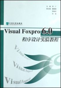VisualFoxPro6.0程式設計實驗教程
