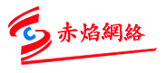 赤焰網路LOGO