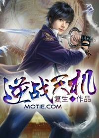 逆戰天機 逆戰天機