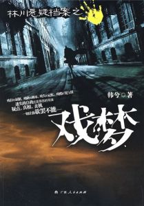 《林川懸疑案之戲夢》