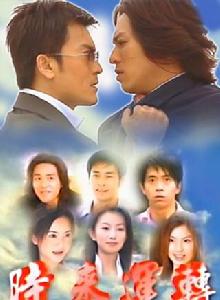 時來運轉[同名電視劇]