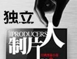 獨立製片人