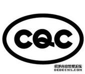 cqc圖示