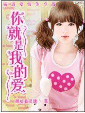 你就是我的愛 你就是我的愛