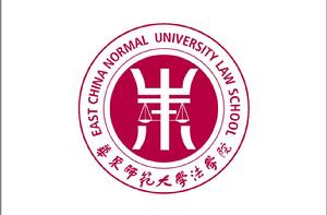 華東師範大學法學院
