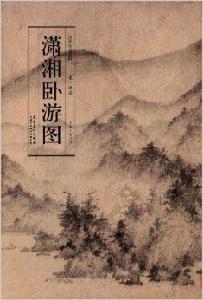 歷代名家繪畫:瀟湘臥遊圖 歷代名家繪畫:瀟湘臥遊圖
