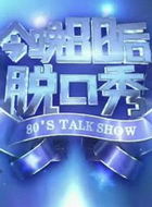 《今晚80後脫口秀》 《今晚80後脫口秀》