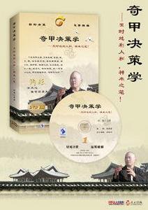 奇甲決策學 奇甲決策學