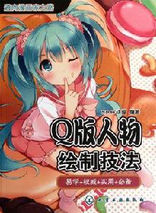 通向漫畫家之路:Q版人物繪製技法 通向漫畫家之路:Q版人物繪製技法