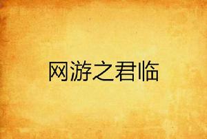 網遊之君臨 網遊之君臨