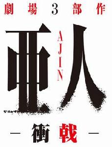 亞人3:沖戟 亞人3:沖戟