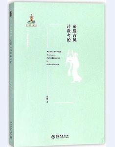 希臘古風詩教考論