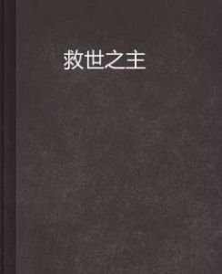 救世之主 救世之主