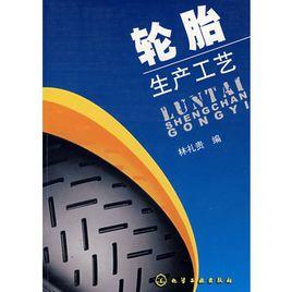 輪胎生產工藝 輪胎生產工藝