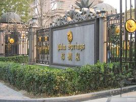 棕櫚泉小區 棕櫚泉小區