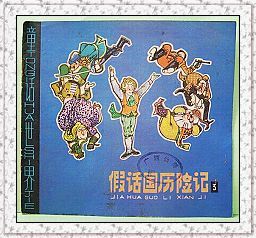 《假話國曆險記》