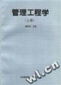 管理工程學 管理工程學