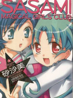 砂沙美魔法少女俱樂部