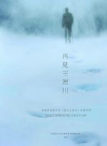 再見王瀝川 再見王瀝川