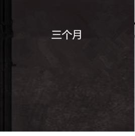 三個月 三個月