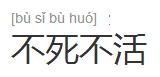 不死不活 不死不活