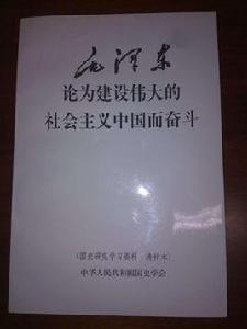 為建設一個偉大的社會主義國家而奮鬥 為建設一個偉大的社會主義國家而奮鬥