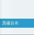 蕭遙自在 蕭遙自在