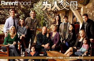 為人父母第二季 為人父母第二季