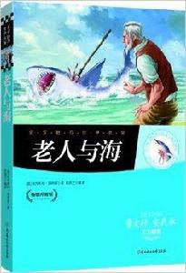 名家推薦世界名著:老人與海 名家推薦世界名著:老人與海