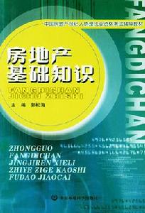 房地產基礎知識