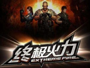 終極火力 終極火力