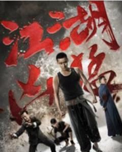 江湖兇猛 江湖兇猛