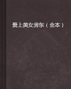 愛上美女房東(全本) 愛上美女房東(全本)