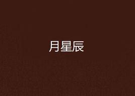 月星辰 月星辰