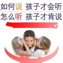 如何說孩子才會聽，怎么聽孩子才肯說大全集