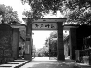 衡陽省立第三師範 衡陽省立第三師範