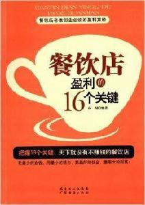 餐飲店盈利的16個關鍵 餐飲店盈利的16個關鍵