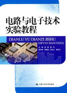 電路與電子技術實驗教程 電路與電子技術實驗教程