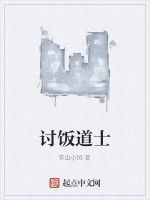 討飯道士 討飯道士