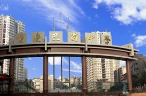 重慶巴蜀中學 重慶巴蜀中學