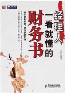 經理人一看就懂的財務書 經理人一看就懂的財務書