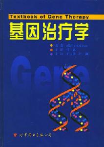 基因治療[復旦大學出版社出版圖書]