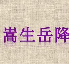 嵩生岳降 嵩生岳降